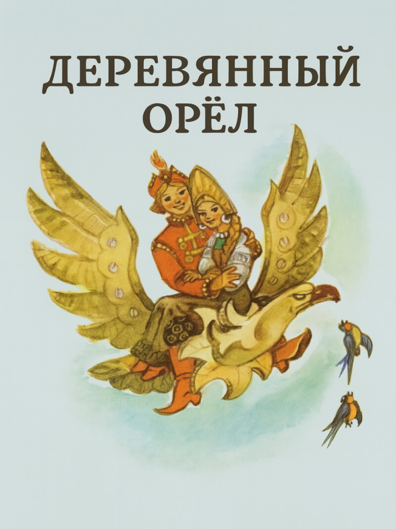Деревянный орёл – русская народная аудиосказка