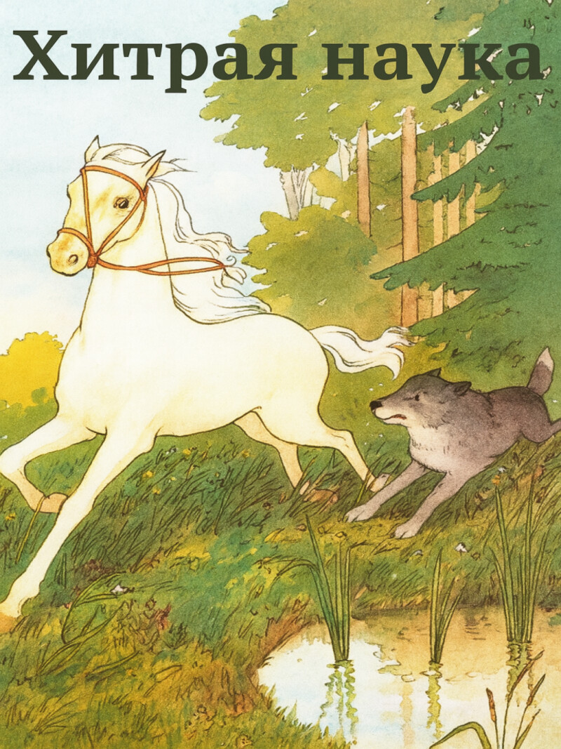 Хитрая наука – русская народная аудиосказка