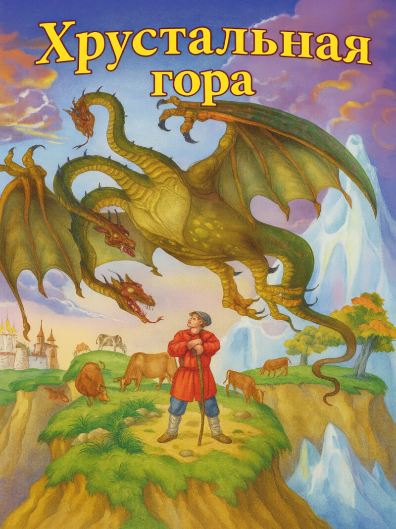 Хрустальная гора — русская народная аудиосказка