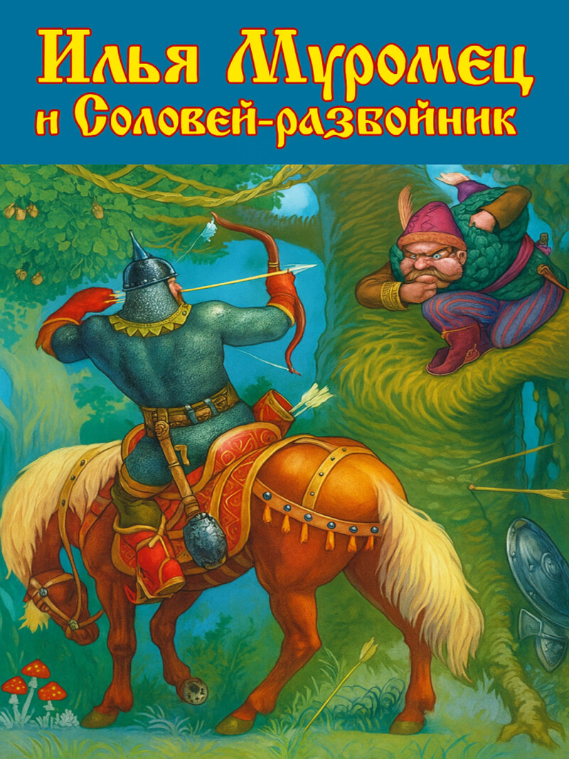 Илья Муромец и Соловей-разбойник — русская народная аудиосказка