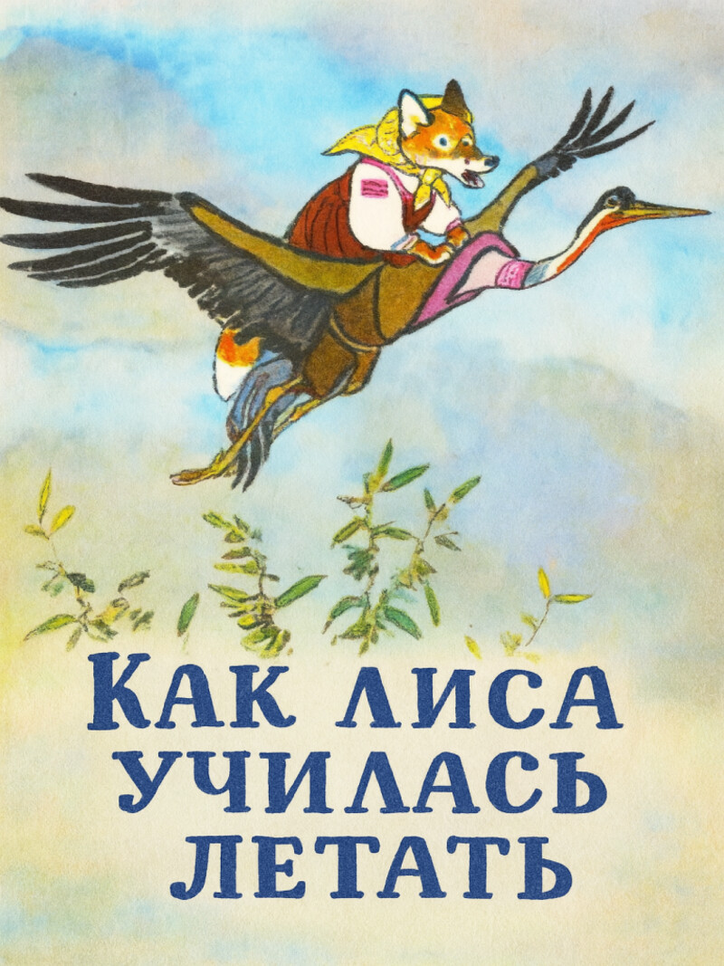 Аудиосказка «Как лиса училась летать»
