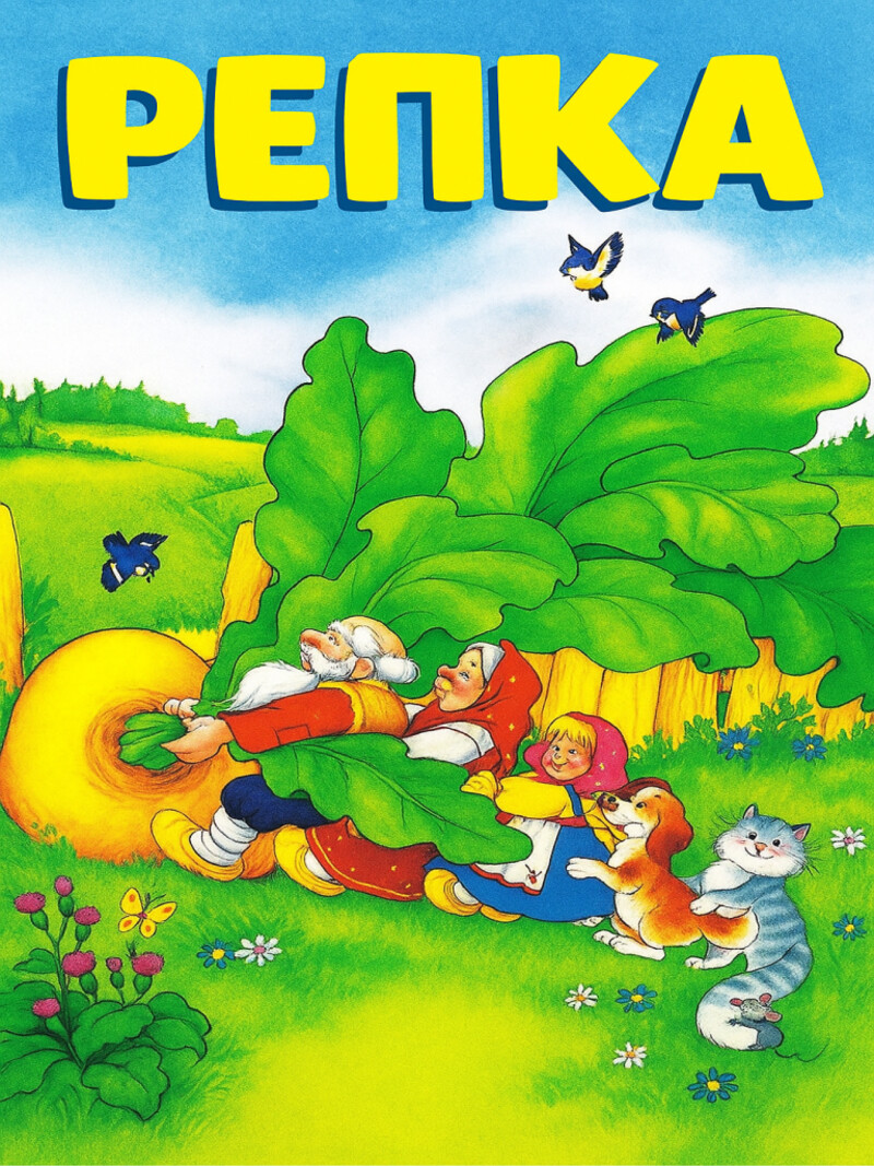 Аудиосказка «Репка»