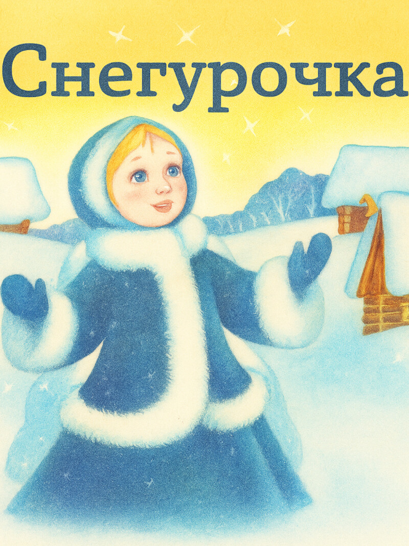 Снегурочка — русская народная аудиосказка