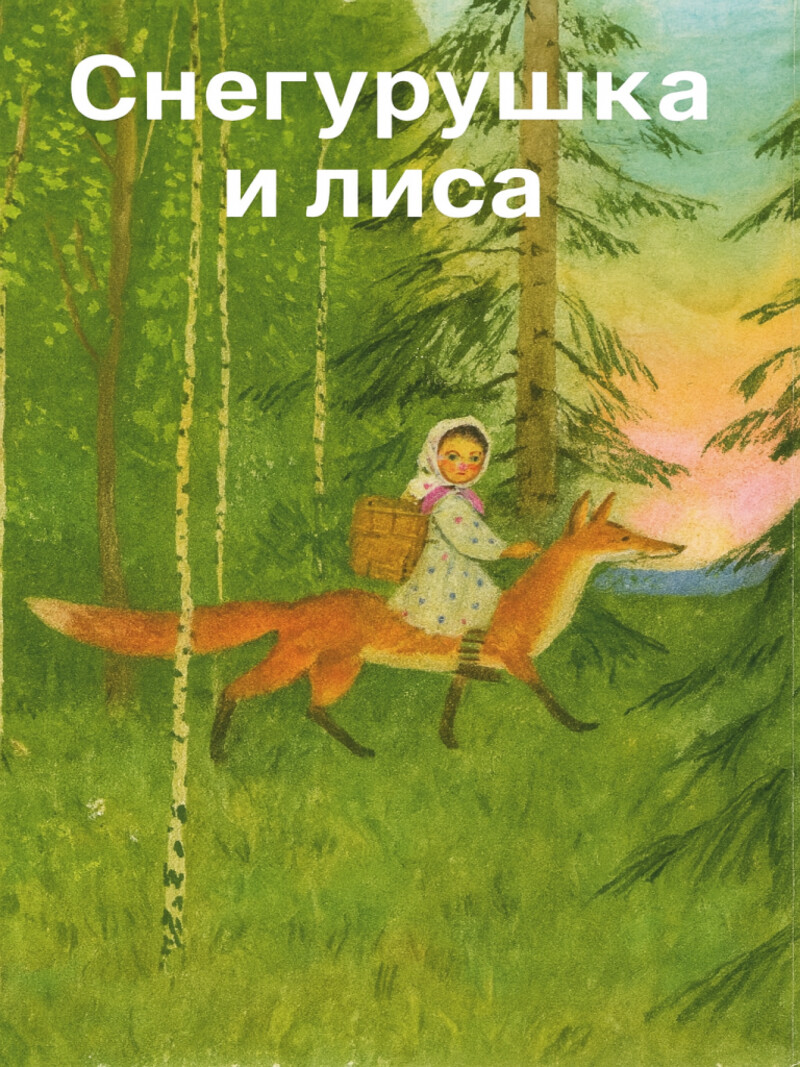 Аудиосказка «Снегурушка и лиса»