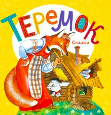 Теремок