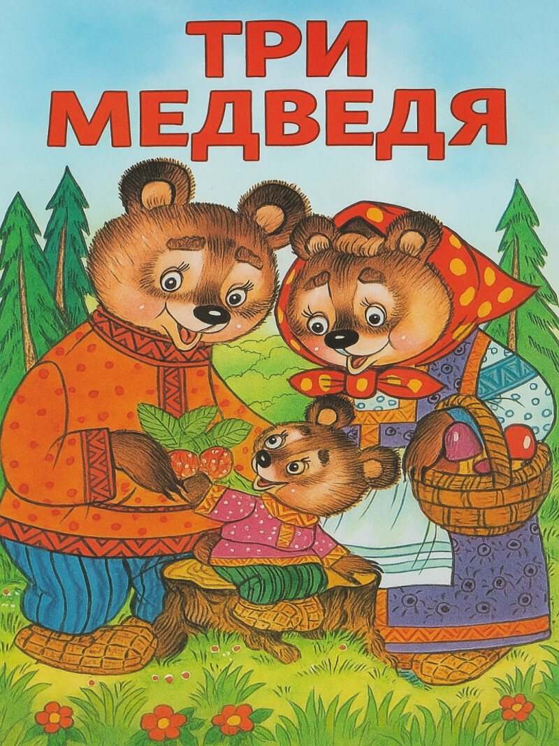 Аудиосказка «Три медведя»