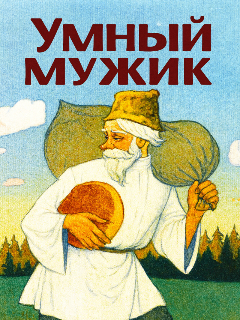 Умный мужик – русская народная аудиосказка