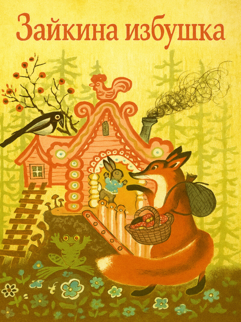 Аудиосказка «Зайкина избушка»