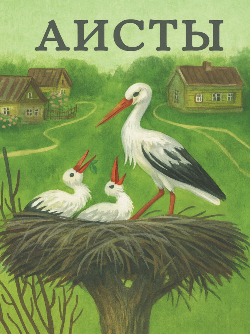 Аисты – Андерсен Г.Х.&nbsp;(аудиоверсия)