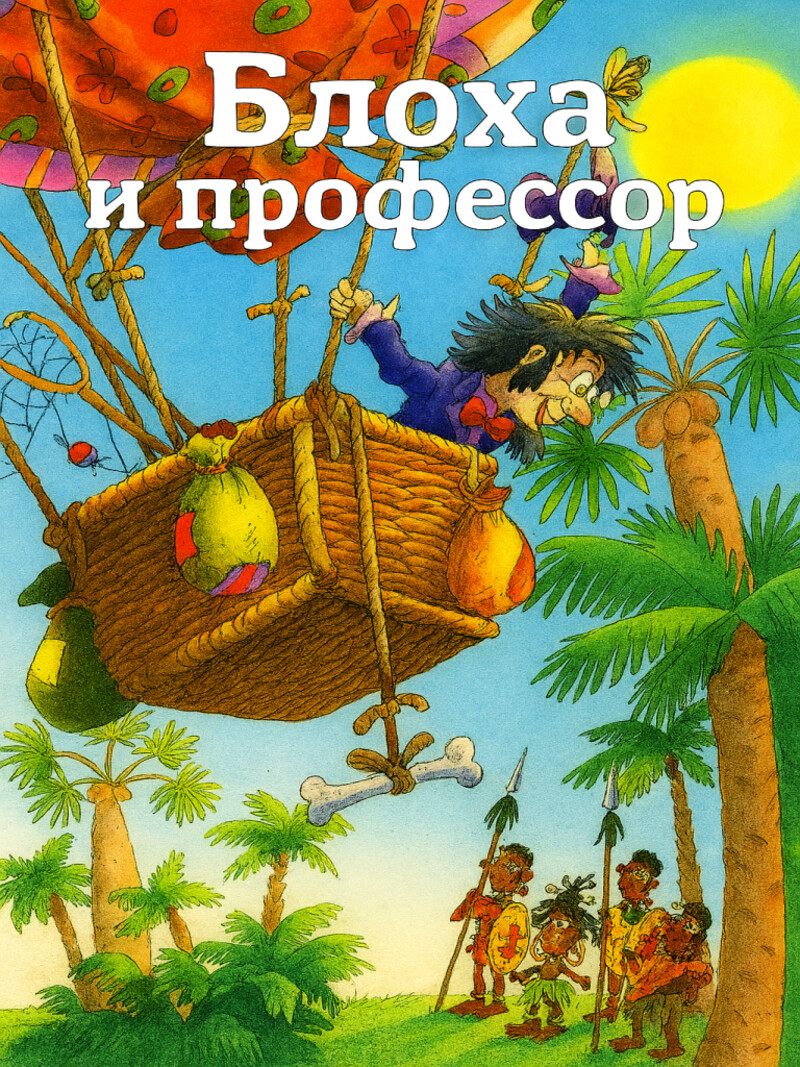 Блоха и профессор — Андерсен Ганс Христиан&nbsp;(аудиоверсия)