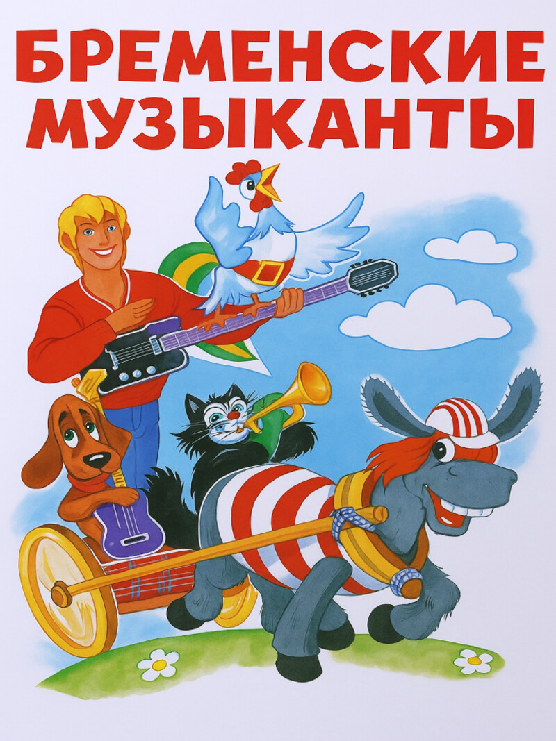 Бременские музыканты — Братья Гримм&nbsp;(аудиоверсия)