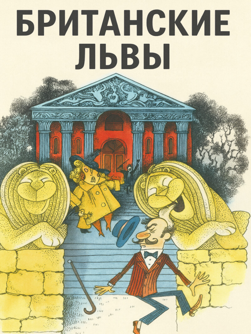 Аудиосказка «Британские львы»