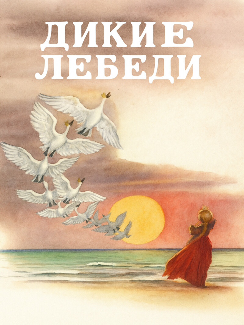 Дикие лебеди – Андерсен Г.Х.&nbsp;(аудиоверсия)