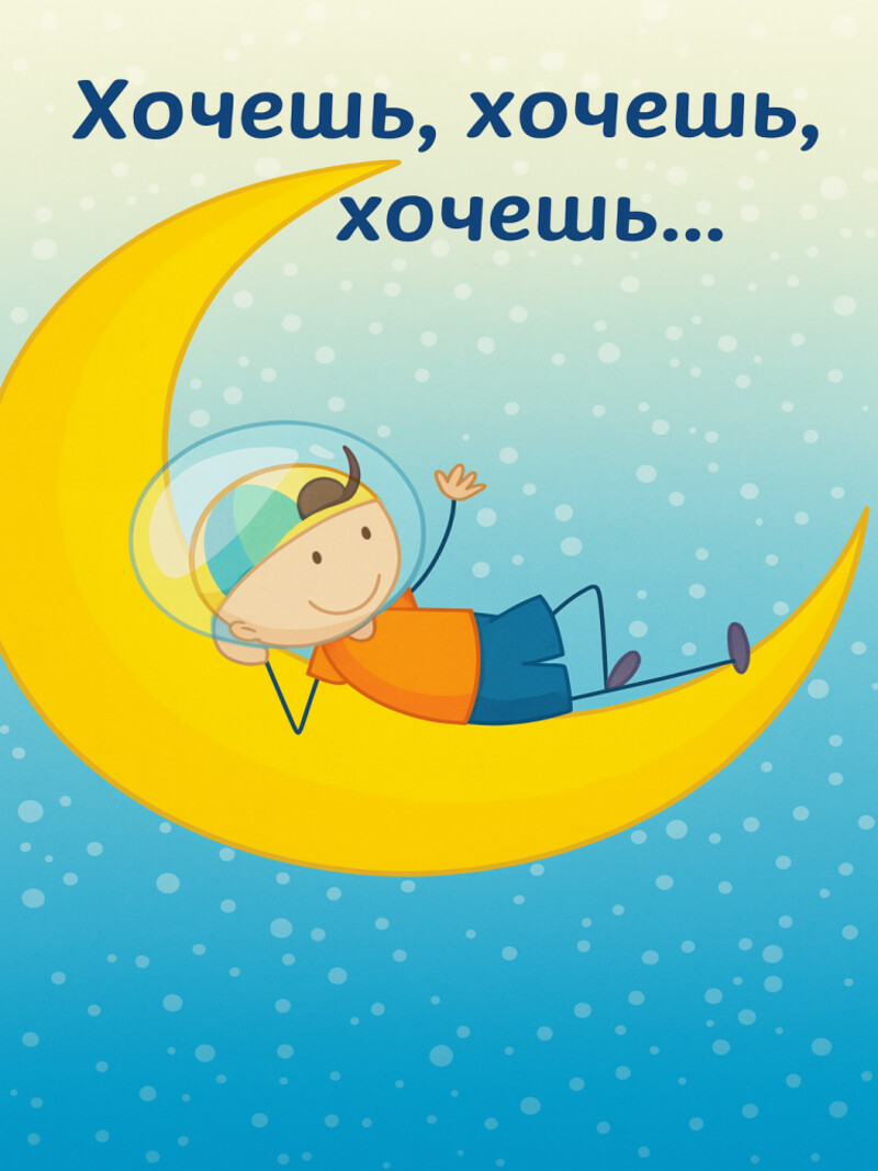 Аудиосказка «Хочешь, хочешь, хочешь…»