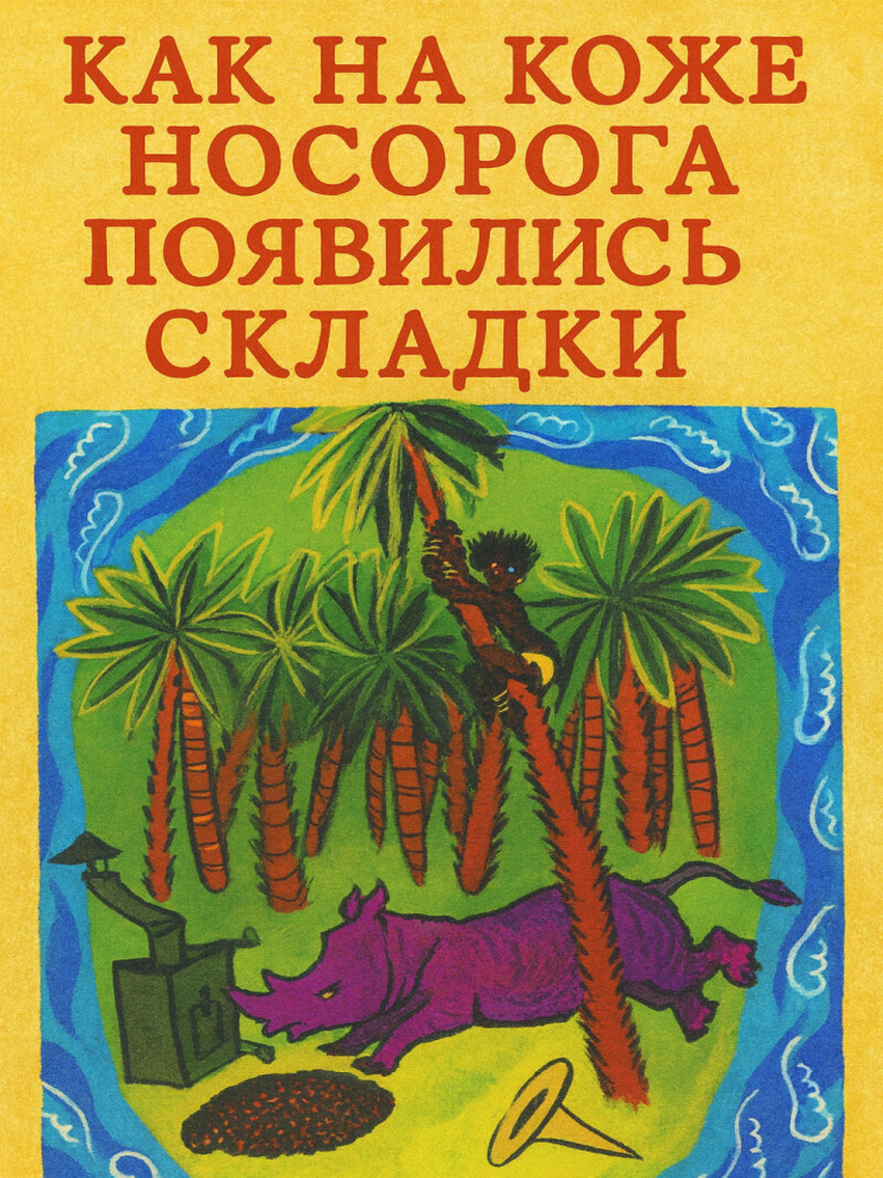 Аудиосказка «Как на коже носорога появились складки»
