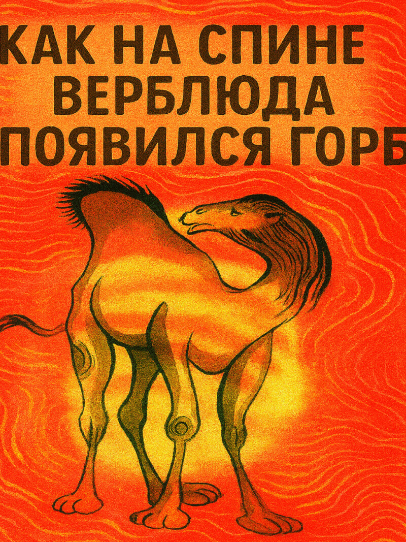 Аудиосказка «Как на спине верблюда появился горб»