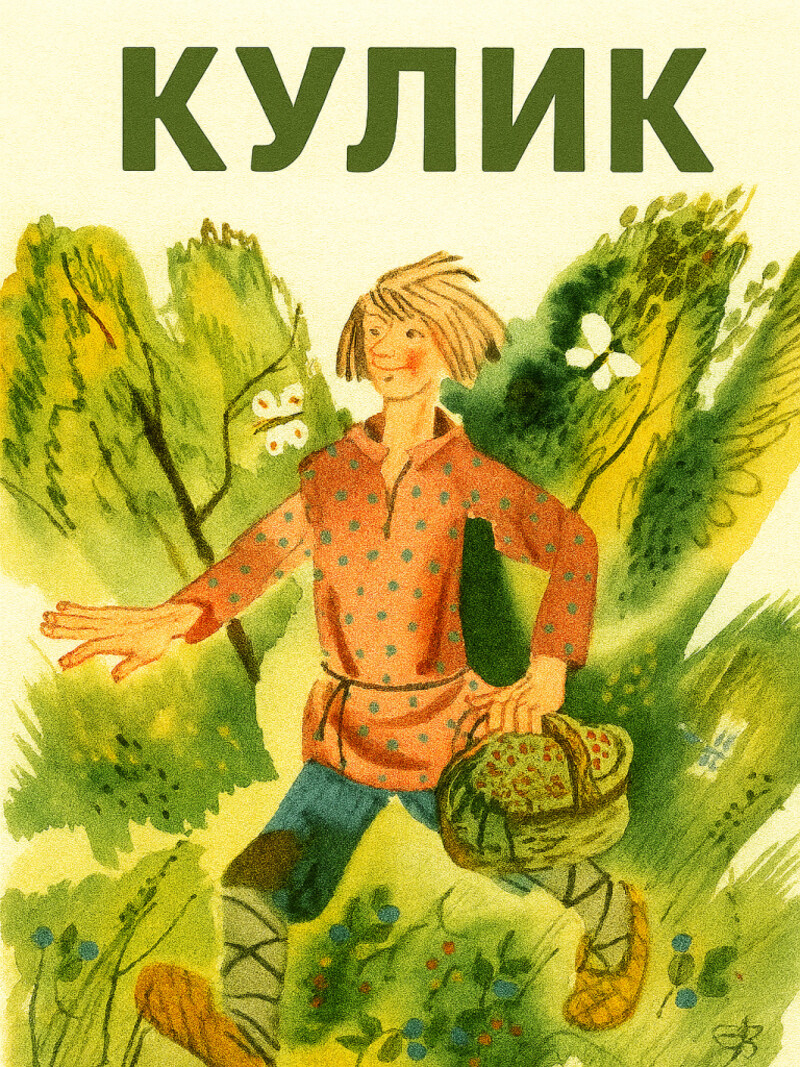 Кулик – русская народная аудиосказка