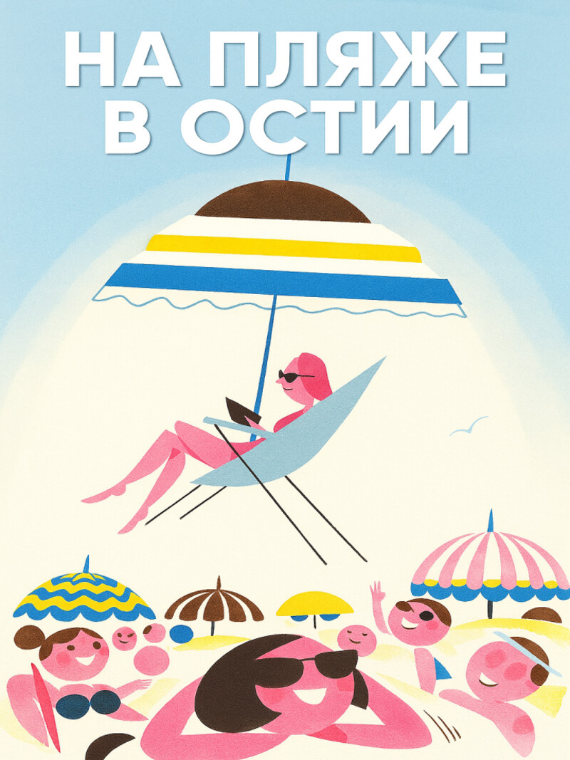 Аудиосказка «На пляже в Остии»