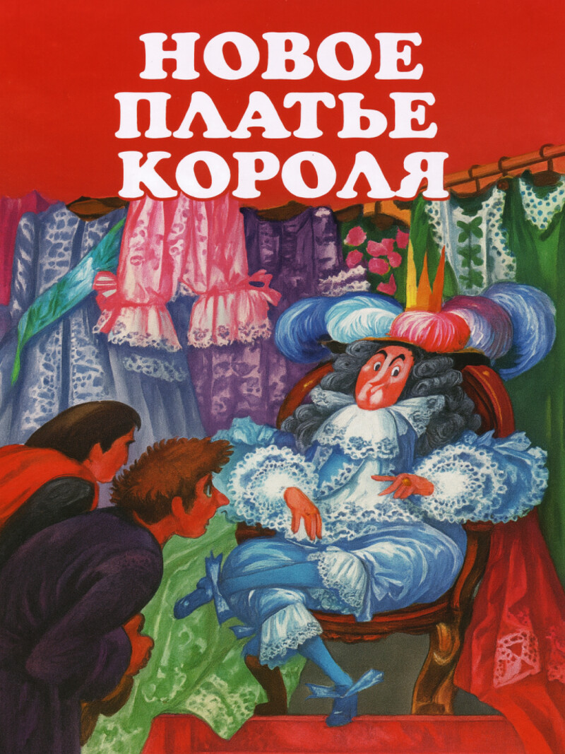 Новое платье короля – Андерсен Г.Х.&nbsp;(аудиоверсия)