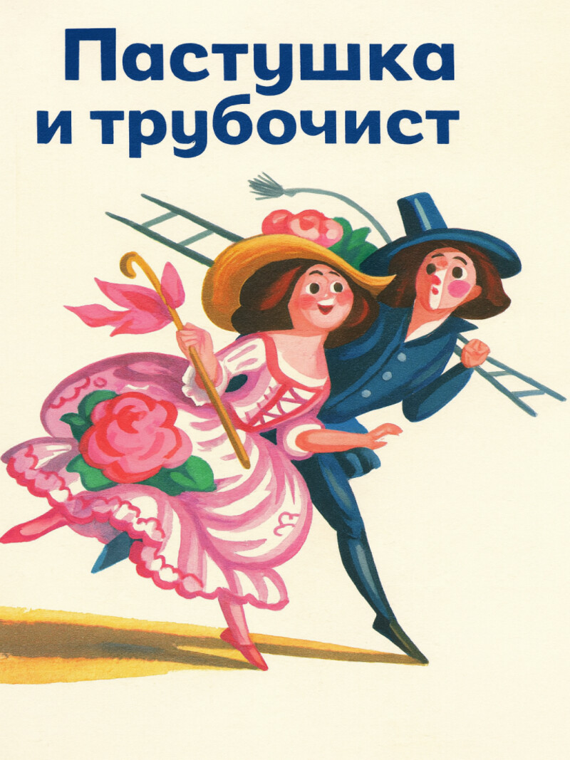 Пастушка и трубочист – Андерсен Г.Х.&nbsp;(аудиоверсия)