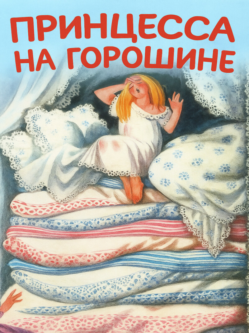 Принцесса на горошине – Андерсен Г.Х.&nbsp;(аудиоверсия)