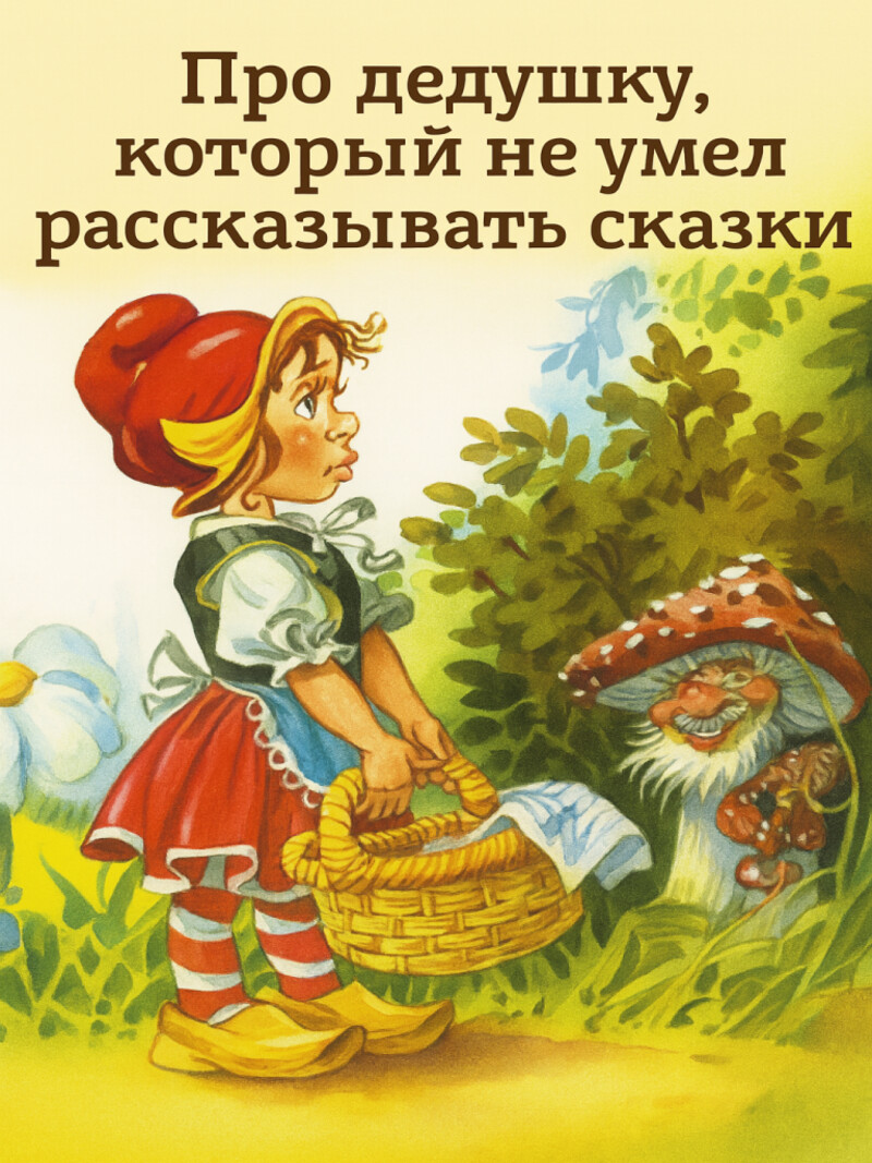 Про дедушку, который не умел рассказывать сказки&nbsp;(аудиоверсия)