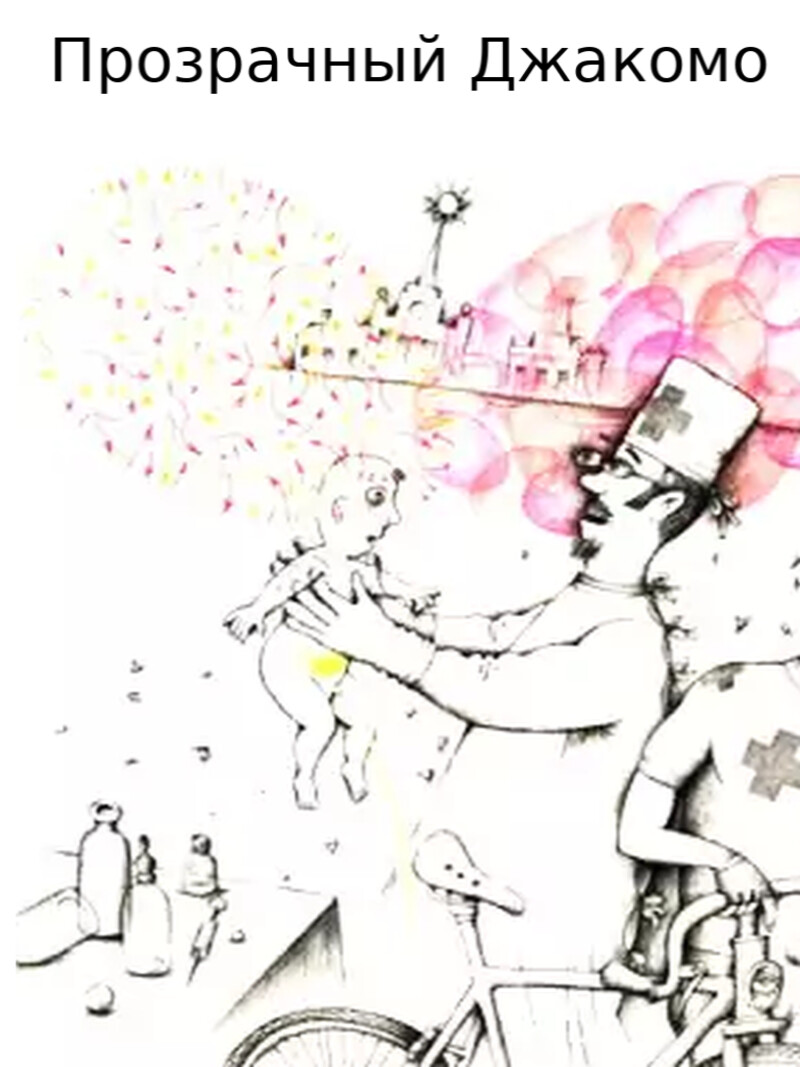 Аудиосказка «Прозрачный Джакомо»