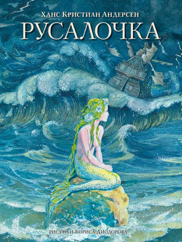 Русалочка – Андерсен Г.Х. (аудиоверсия)