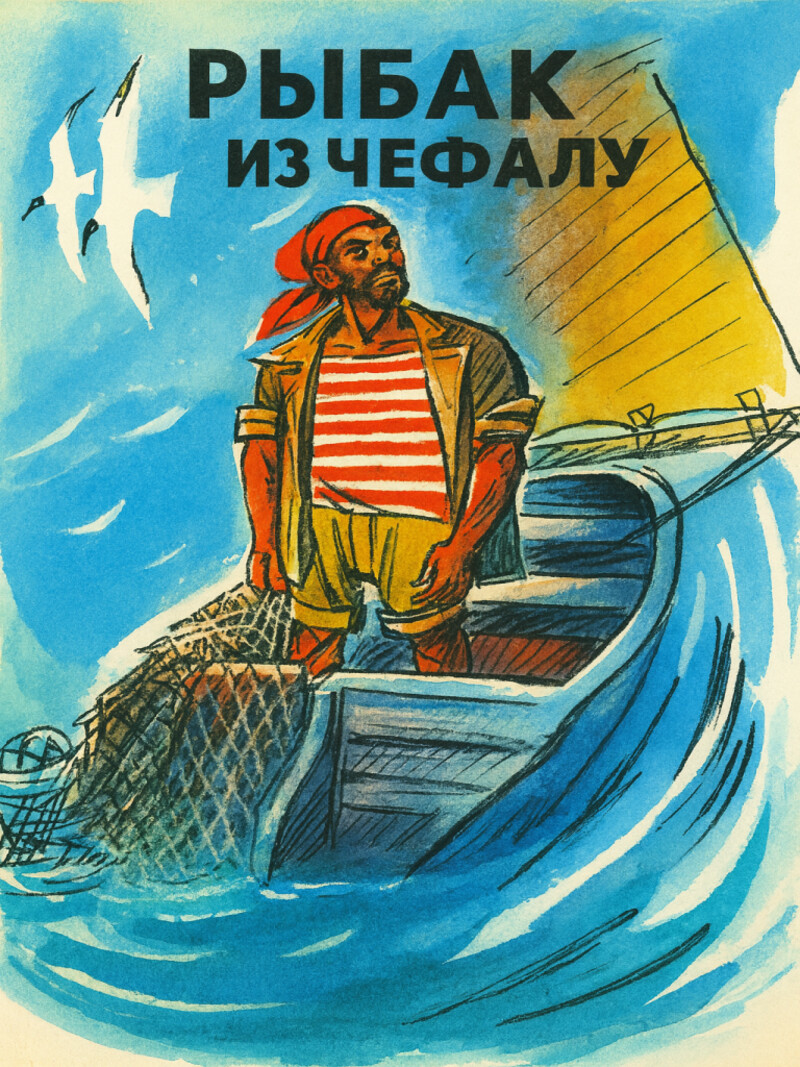 Аудиосказка «Рыбак из Чефалу»