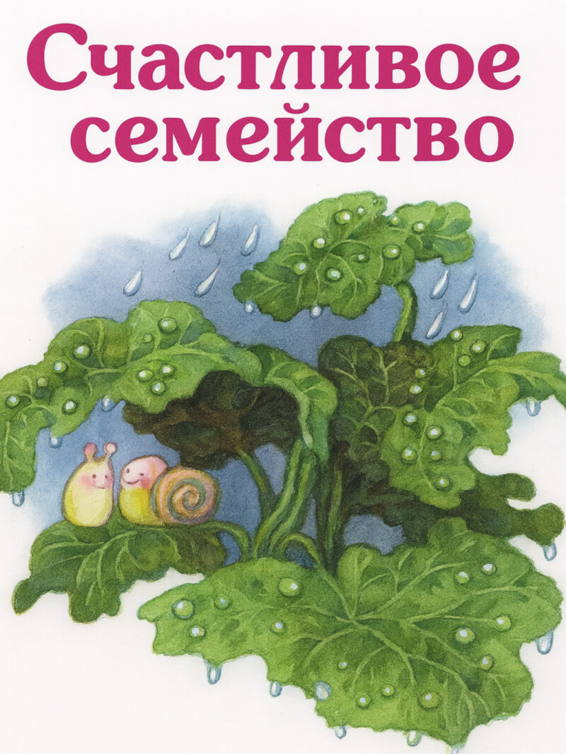 Счастливое семейство – Андерсен Г.Х.&nbsp;(аудиоверсия)