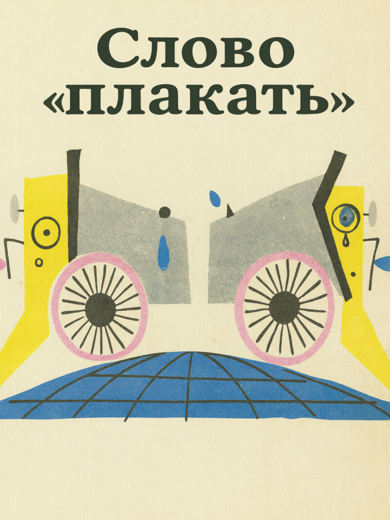 Аудиосказка «Слово «плакать»»