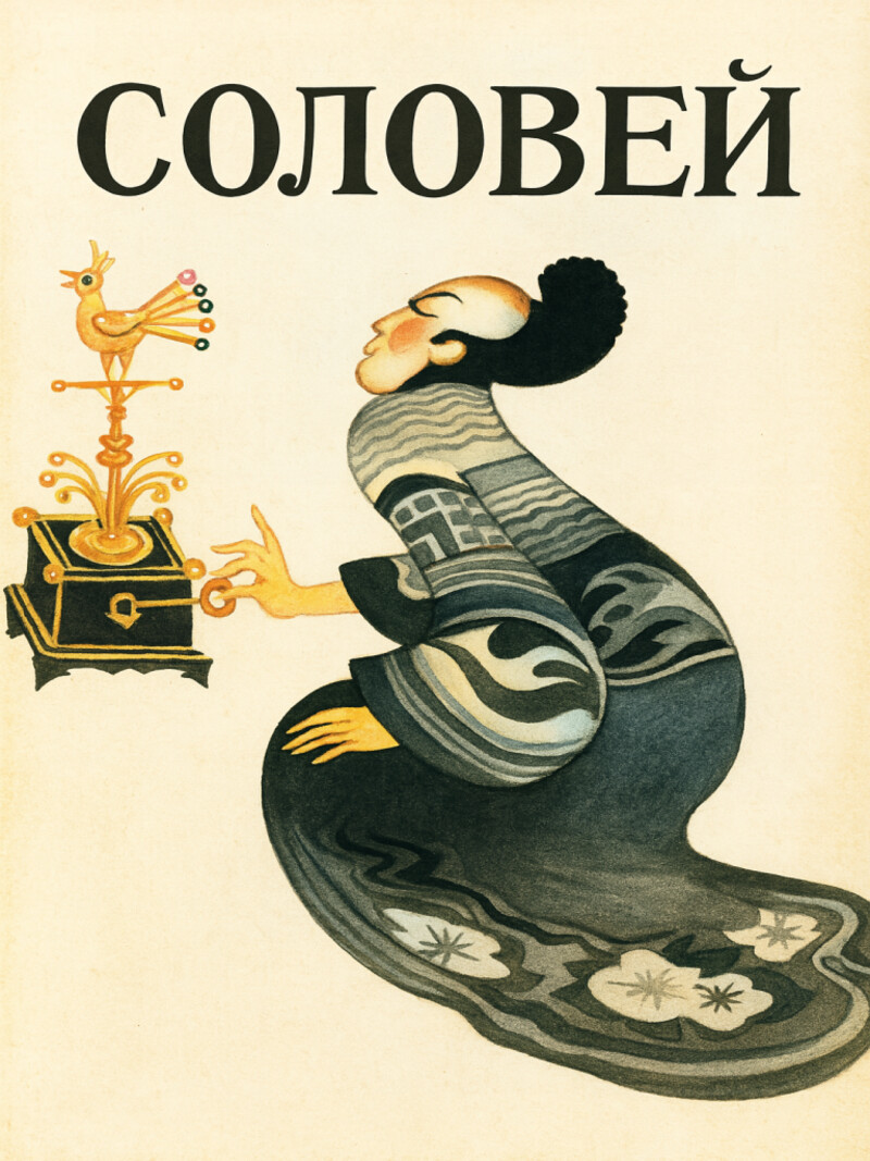 Соловей – Андерсен Г.Х.&nbsp;(аудиоверсия)