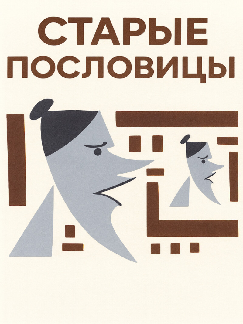 Аудиосказка «Старые пословицы»