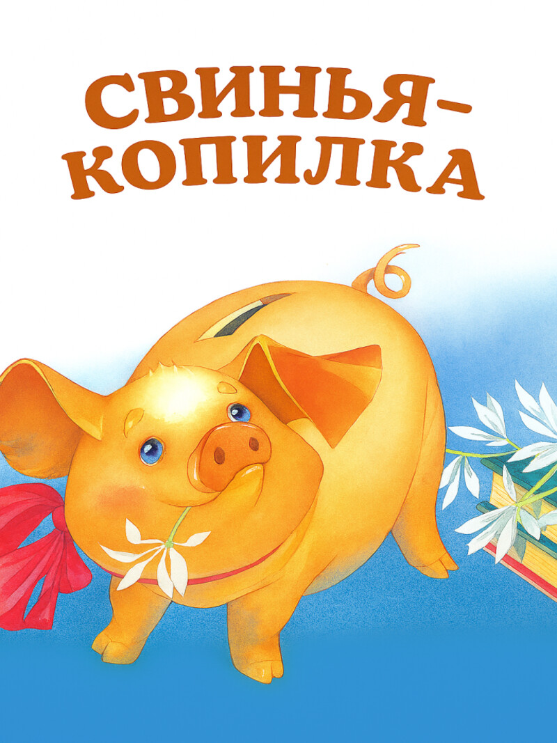 Свинья-копилка – Андерсен Г.Х.&nbsp;(аудиоверсия)
