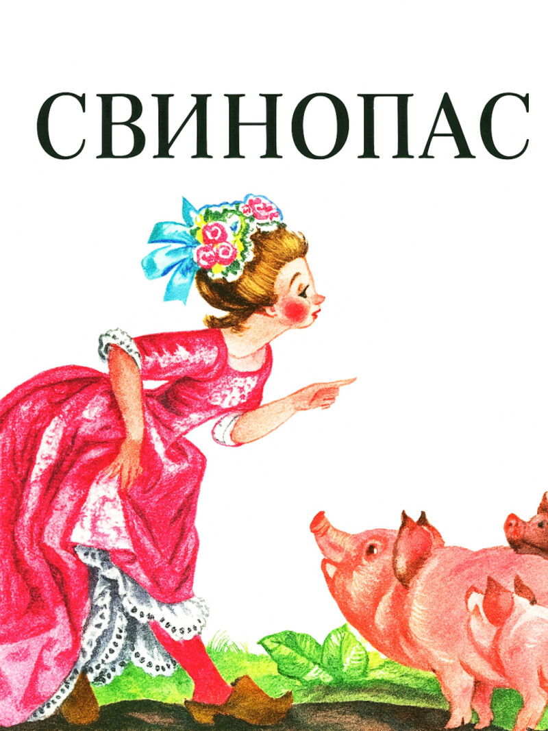 Свинопас – Андерсен Г.Х. (аудиоверсия)