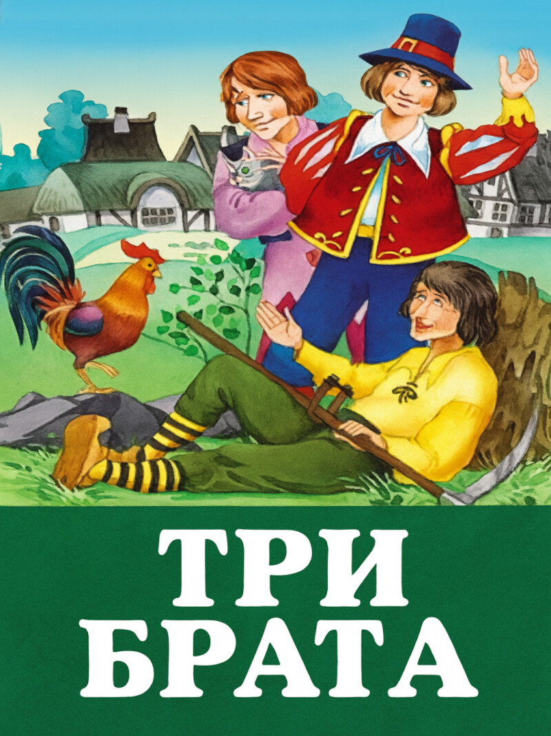 Три брата — Братья Гримм&nbsp;(аудиоверсия)