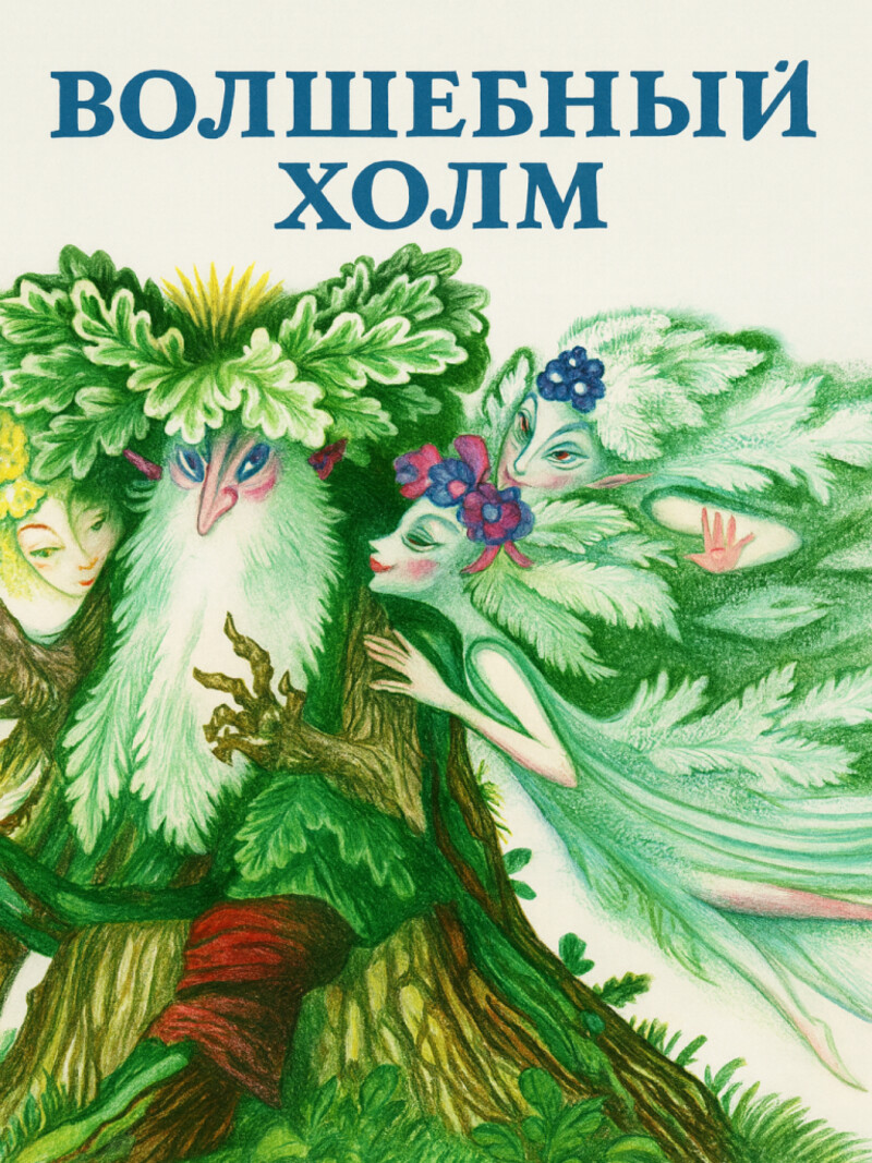 Волшебный холм – Андерсен Г.Х.&nbsp;(аудиоверсия)