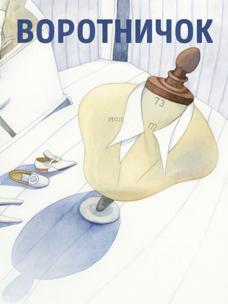 Воротничок — Андерсен Ганс Христиан&nbsp;(аудиоверсия)