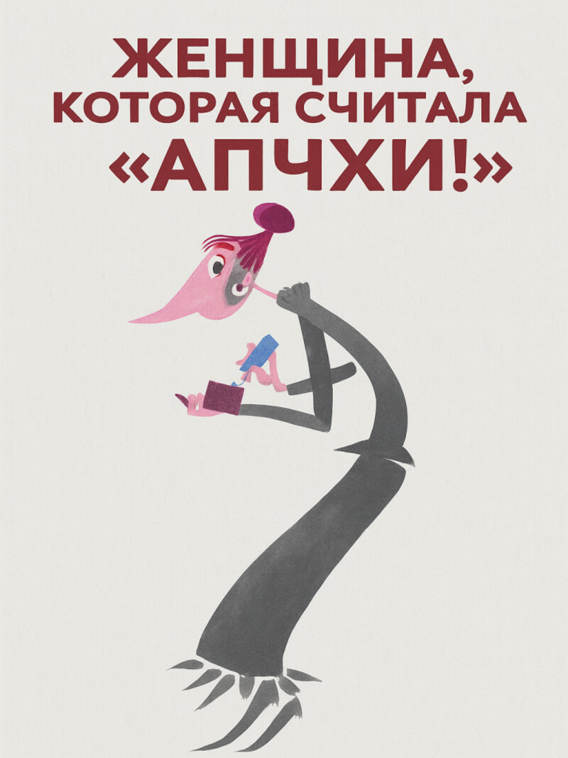 Аудиосказка «Женщина, которая считала «апчхи!»»