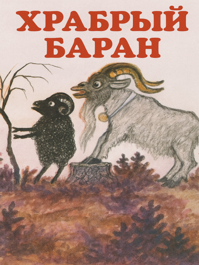 Аудиосказка «Храбрый баран»