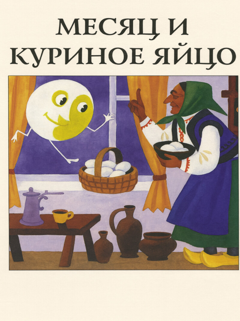 Месяц и куриное яйцо — Каралийчев А.&nbsp;(аудиоверсия)