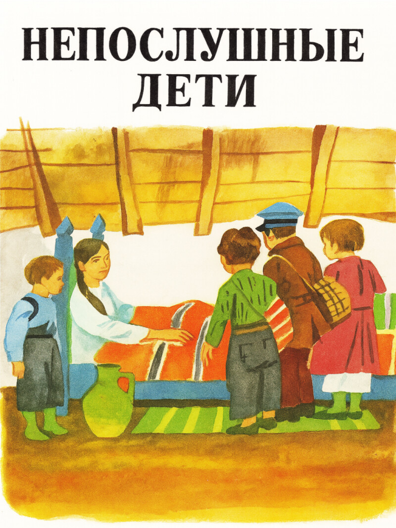 Непослушные дети — Каралийчев А.&nbsp;(аудиоверсия)