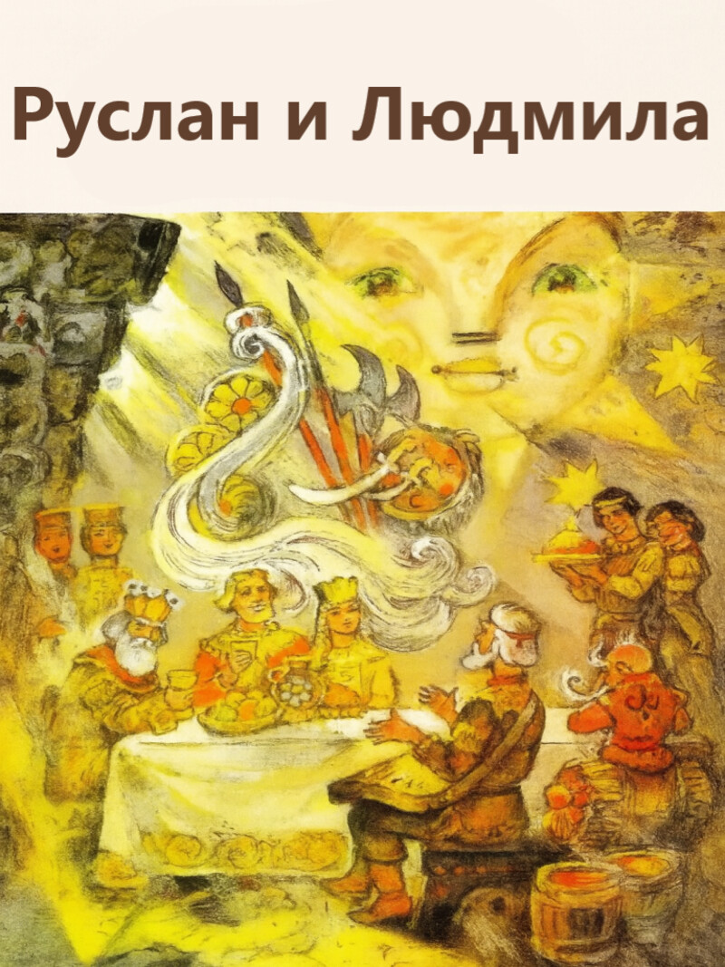 Аудиосказка «Руслан и Людмила»