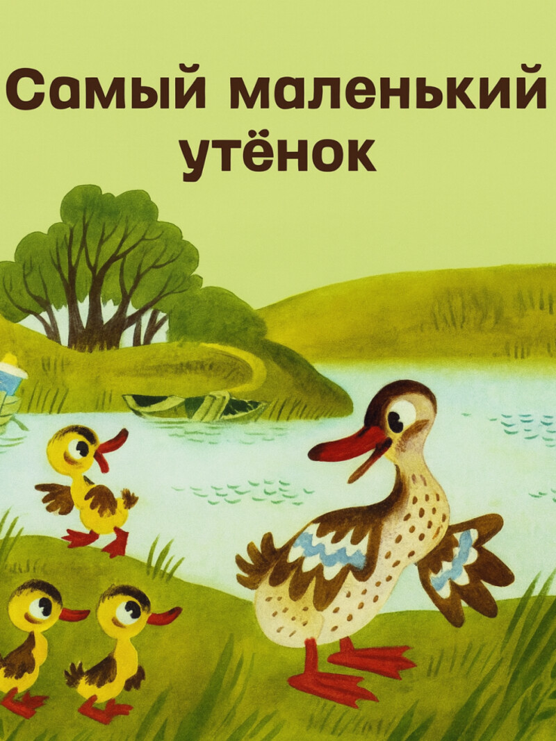Самый маленький утёнок — Каралийчев А.&nbsp;(аудиоверсия)