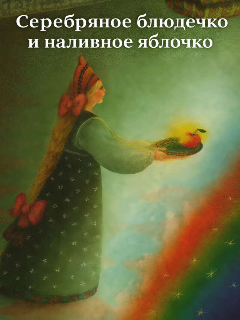 Сказка о серебряном блюдечке и наливном яблочке – русская народная аудиосказка