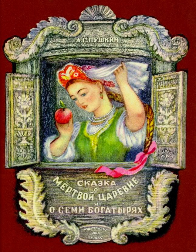 Сказка о мёртвой царевне и семи богатырях&nbsp;(аудиоверсия)