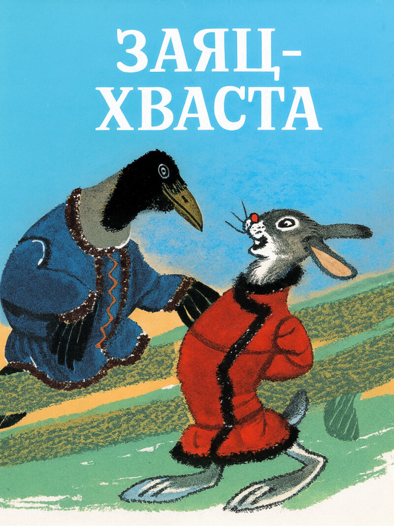 Аудиосказка «Заяц-хваста»