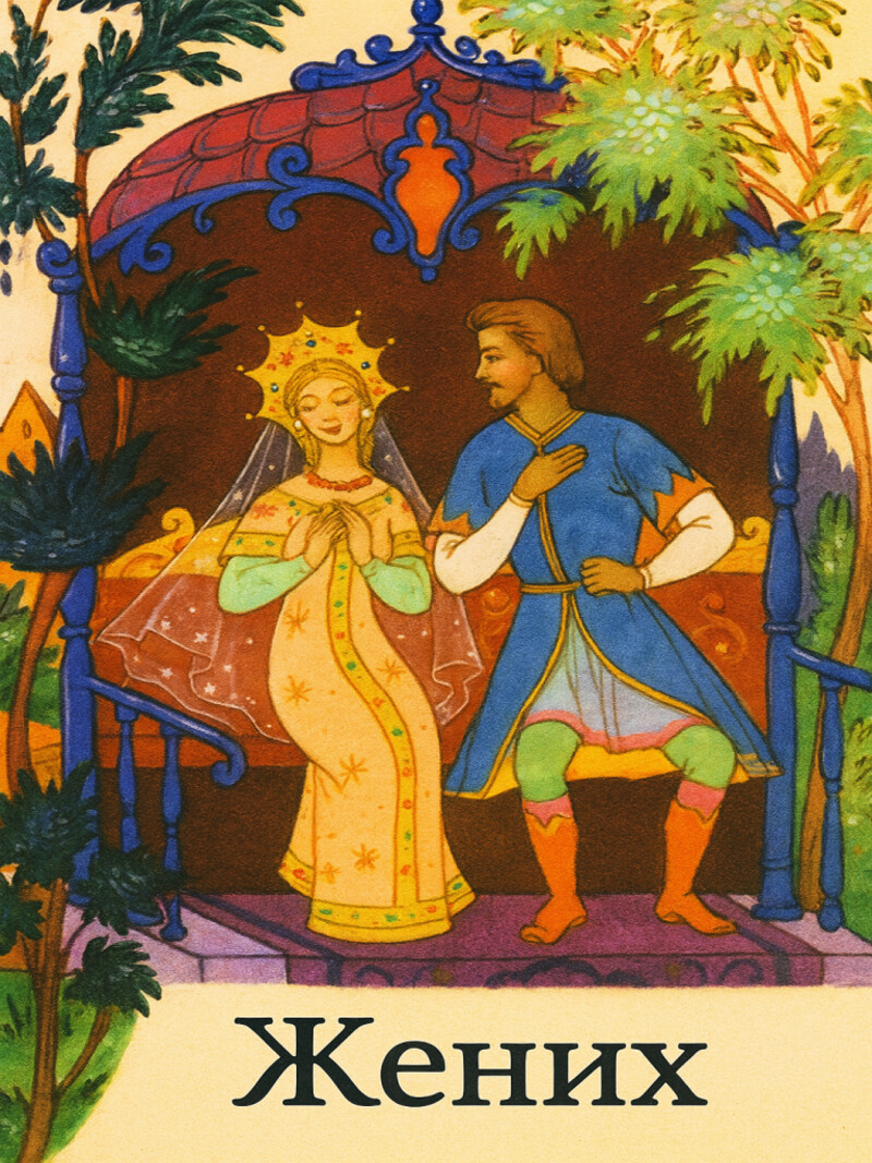 Аудиосказка «Жених»