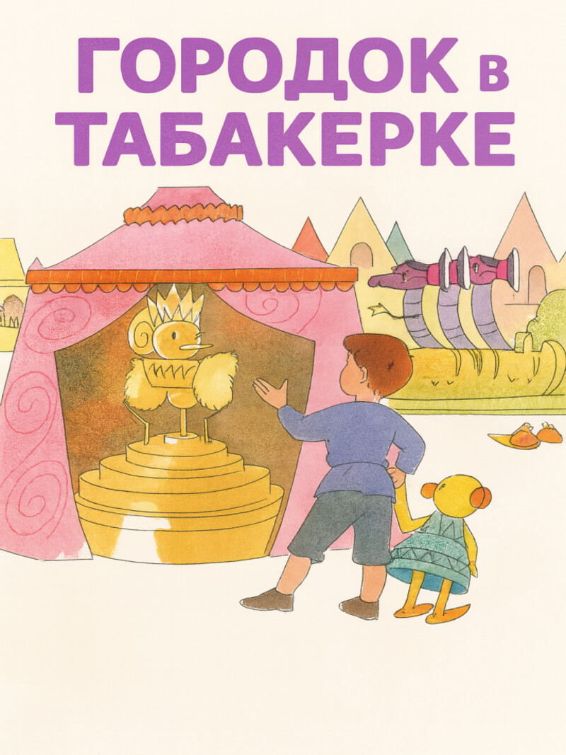 Аудиосказка «Город в табакерке»