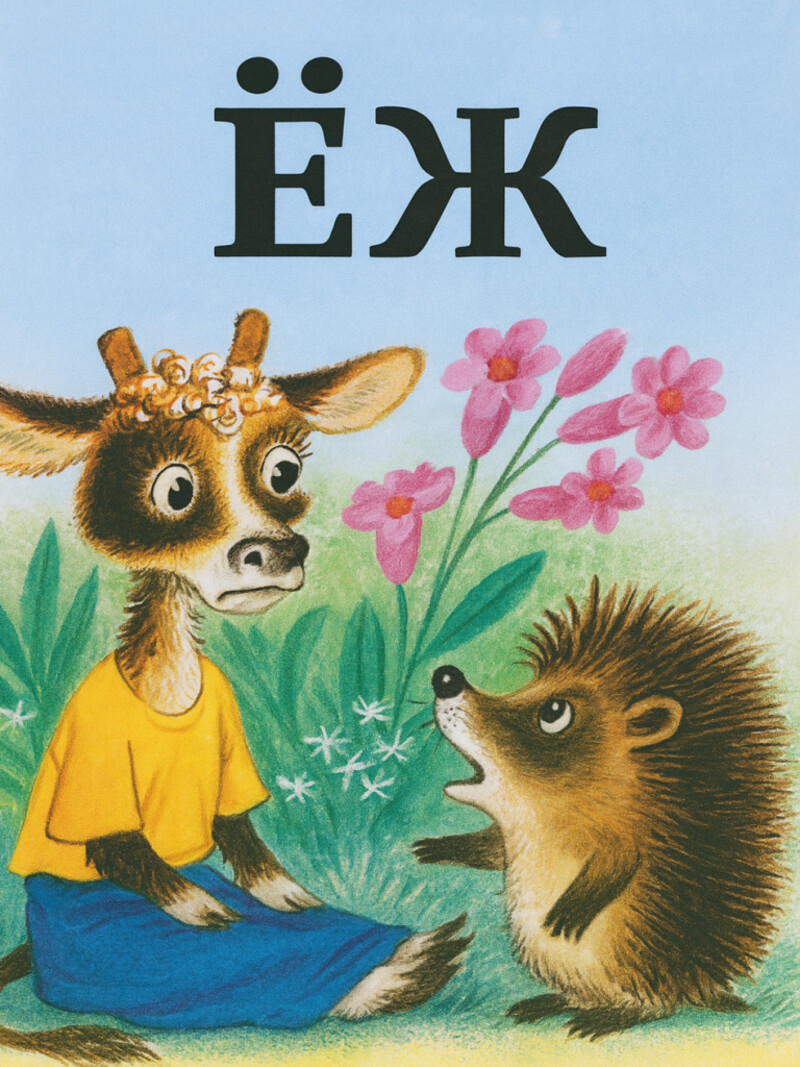 Ёж — Толстой А.Н.&nbsp;(аудиоверсия)